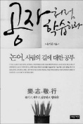 [책마을] 생존을 위한 공부는 '小學'…자신 위한 큰 배움에 나서라