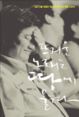 [책마을] '소통의 달인' 최평규 S&T 회장 경영에세이…'뜨거운 노래는 땅에 묻는다'