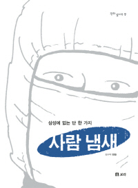 백혈병 앓다 스러져간 삼성 반도체 노동자들 실상을 만화로 알리다