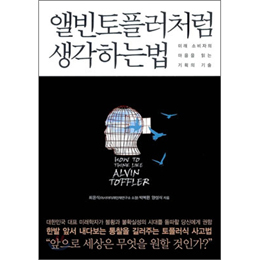 [책과세상] 퓨처마킹 시대… 미래를 보는 눈 길러야
