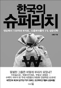 [책마을] 30억 이상 자산가의 성공 비결