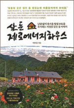 [자연과학]‘난방 없어도 한겨울 20도’ 집 지으려면