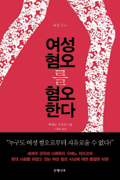 여성 혐오를 혐오한다…여성의 적은 여성일 수도