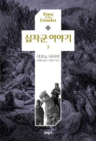 <십자군 전쟁의 진정한 승자는 누구인가>