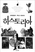 [책마을] 동·서양 넘나드는 '역사 보따리'