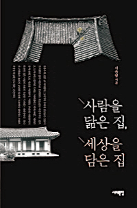 집에 얽힌 당대 지배담론과 인간의 욕망… ‘사람을 닮은 집, 세상을 담은 집’