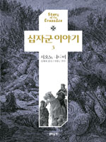 시오노 나나미의 `십자군 이야기` 완결편 출간