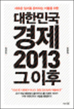 [책과 세상] 내년, IMF 위기 때보다 더 심한 경제불황 온다