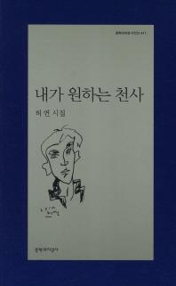 허연의 신작 시집 '내가 원하는 천사'