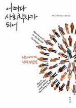 [인문사회]美 사회학계 거물의 유쾌한 지적 자서전