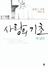 [책과 지식] 정이현·알랭 드 보통이 말하는 ‘사랑의 기초’