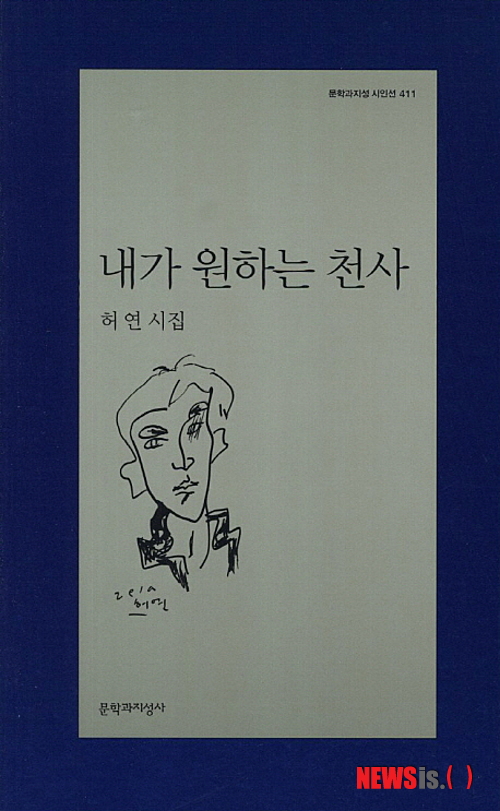 시인 허연, 문학 승리 아니다…'내가 원하는 천사'