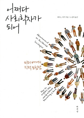 [도서] 어쩌다 사회학자가 되어