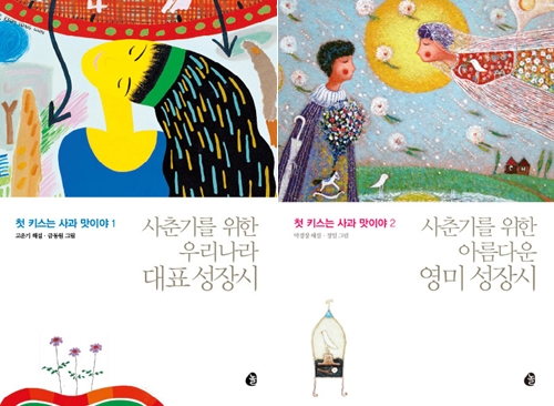 사춘기를 위한 대표 성장시 103편…첫키스같은 시와의 만남