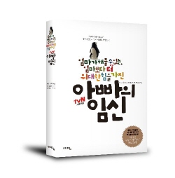 tvN 기획 특집 <아빠의 임신> 드디어 출간
