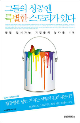 [책과 세상] 앞서가는 기업의 깜짝성공 뒷얘기