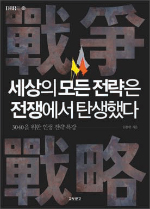 [Biz books] 역사적 전투속에서 건진 뻔하지 않은 교훈