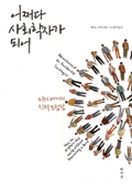 [BOOK] 어쩌다 사회학자가 되어 … 세상 바라보는 별난 재미