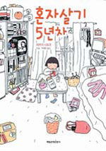 이상과 궁상의 줄타기, 혼자서도 잘사는 방법