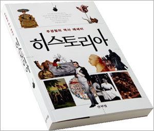 격동의 시대 지나온 역사는 미래의 나침반
