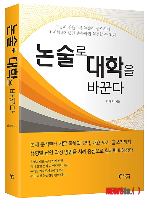 언·수·외보다 쉽게 '논술로 대학을 바꾼다'