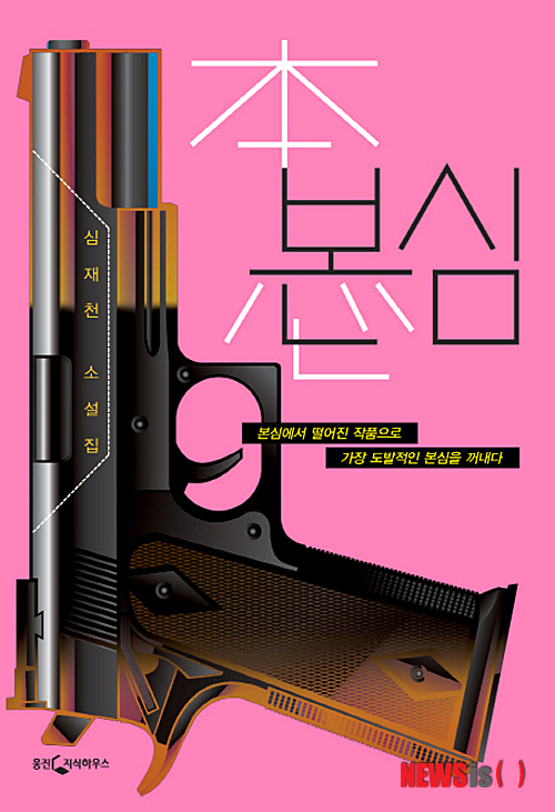 심재천, 신춘문예 이렇게 쓰면 낙선한다…'본심'