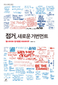 [오늘의 사색]점거, 새로운 거번먼트