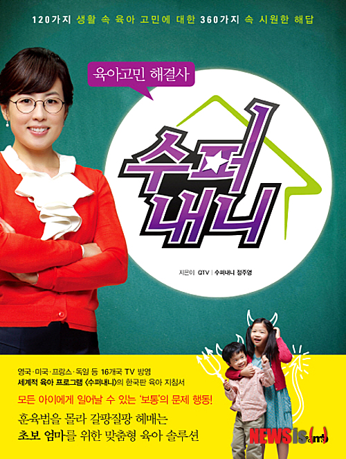 120가지 솔루션 '육아고민 해결사 수퍼내니'