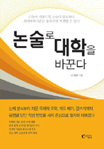 “논술은 수학 문제풀이와 일맥상통”