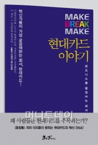 혁신가들이 궁금해하는 회사, 현대카드의 DNA는?