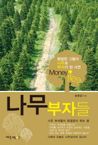 요즘 뜨는 '나무투자'··· 상속세·증여세도 없다?