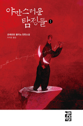 [도서] 야만스러운 탐정들