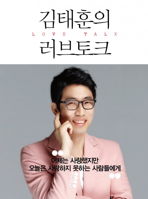 ‘재주꾼’ 김태훈, ‘러브토크’ 출간…연애에 관한 모든 것