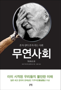 [책과 삶]‘무연고 죽음’이 만연한 일본사회 이대로 간다면 우리나라도…