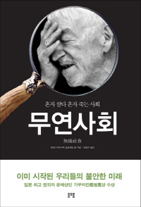 혼자 살다 혼자 죽는 '무연사회', 과연 남의 일?