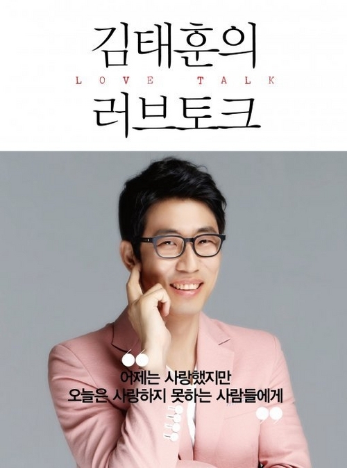 김태훈, ‘러브토크’ 출간…연애를 하고 싶다면 귀를 기울여라