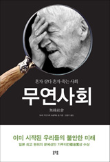 [도서] 무연사회