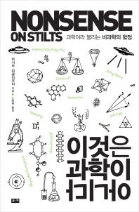 <과학자와 사기꾼 구분할 수 있을까>