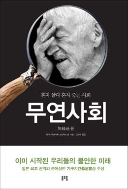 늘어가는 독신자… 고독사의 공포, 남의 일이 아니다