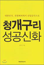 최중경 前장관이 본 `한강의 기적` 원동력