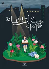 <피그말리온의 조각상은 행복했을까>