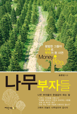 나무로 재테크하는 방법…'나무부자들' 신간