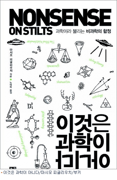 '과학=진리' 맹신에 날선 경고