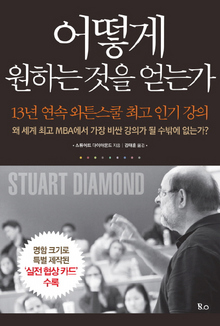 흔한 협상의 기술 넘은 상생의 가르침