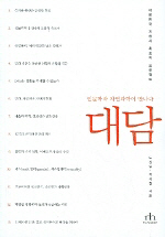 [책과 삶]함께 읽을 만한 책은 ‘대담’ ‘두 문화’ ‘다산 경영법’ 등