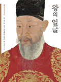 [BOOK]왕의 얼굴…실제와 똑같았던 조선王 어진