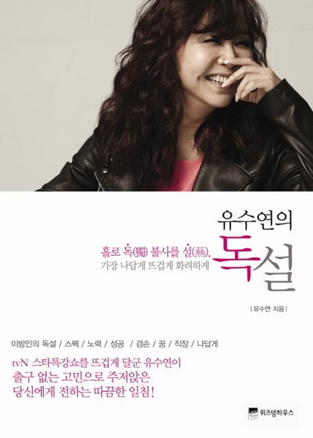 유수연 독설 얼마나 쫀쫀하길래..‘욕만 담은 책까지 낸다’