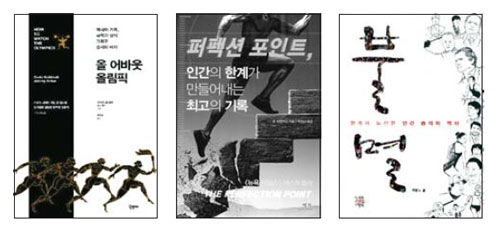 스포츠는 인간한계에의 도전…런던올림픽 개막 앞두고 관련서적 봇물
