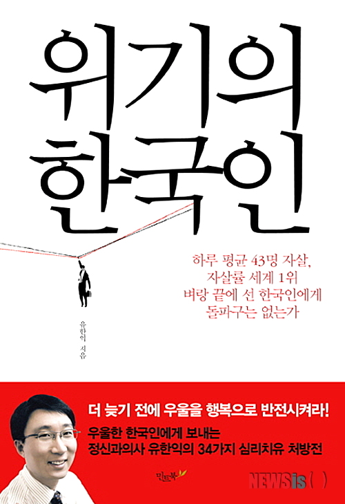 우울하십니까? 처방전 34가지 '위기의 한국인'