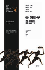 [300자 다이제스트]이 책을 보면 런던올림픽 훤히 보인다